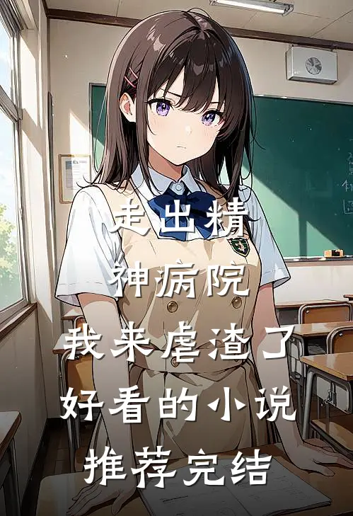 走出精神病院，我来虐渣了好看的小说推荐完结