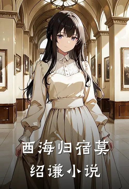 西海归宿莫绍谦小说