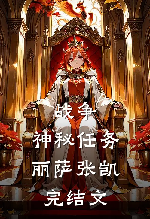 战争：神秘任务丽萨张凯完结文