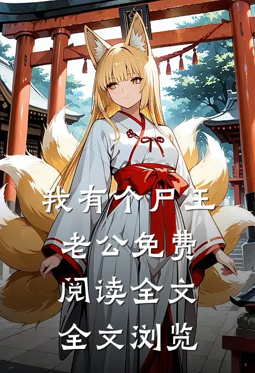 我有个尸王老公免费阅读全文全文浏览