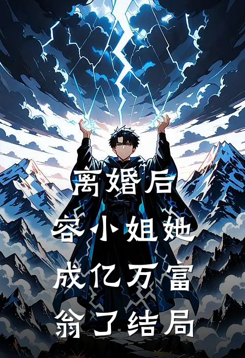 离婚后，容小姐她成亿万富翁了结局