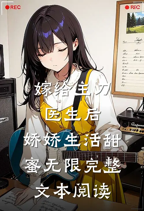 嫁给主刀医生后，娇娇生活甜蜜无限完整文本阅读