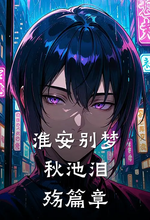 淮安别梦，秋池泪殇篇章