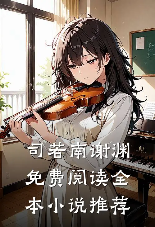 司若南谢渊免费阅读全本小说推荐