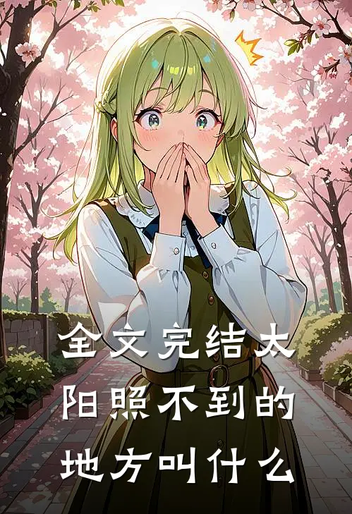 全文完结太阳照不到的地方叫什么