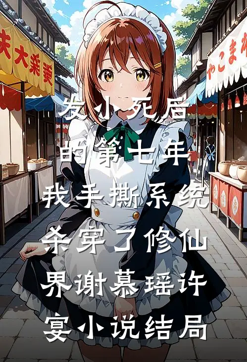 发小死后的第七年，我手撕系统杀穿了修仙界谢慕瑶许宴小说结局