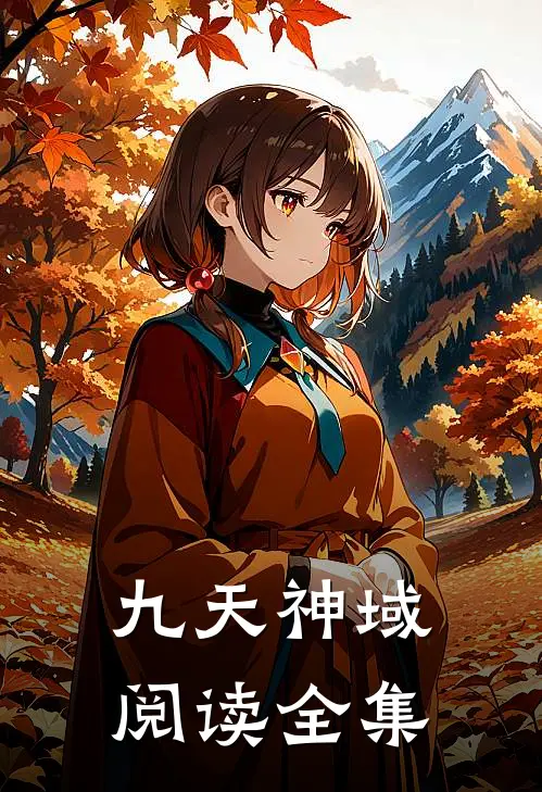 九天神域阅读全集