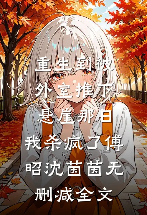 重生到被外室推下悬崖那日，我杀疯了傅昭沈茵茵无删减全文
