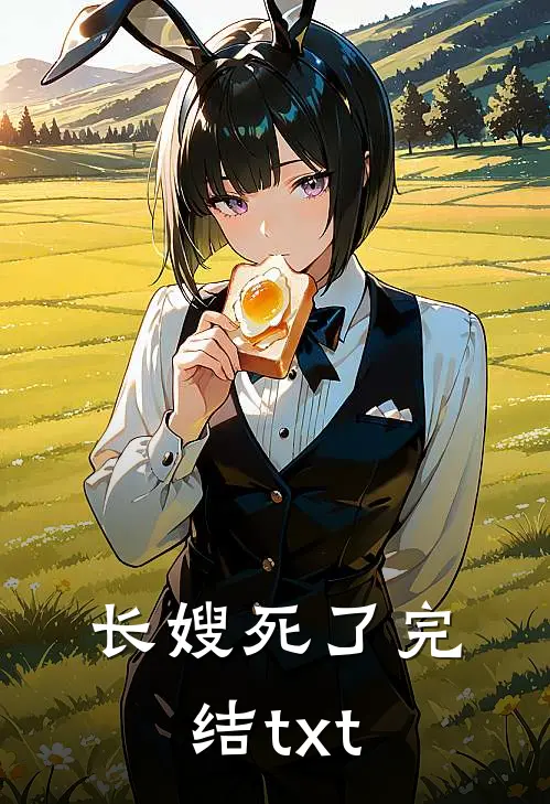 长嫂死了完结txt
