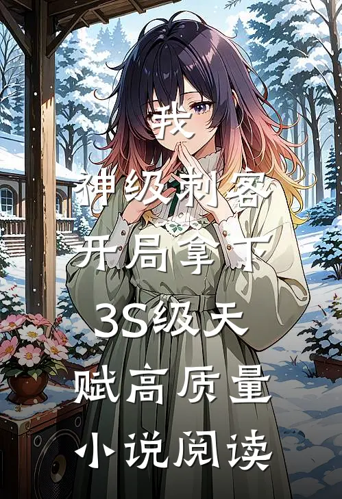 我，神级刺客，开局拿下3S级天赋高质量小说阅读