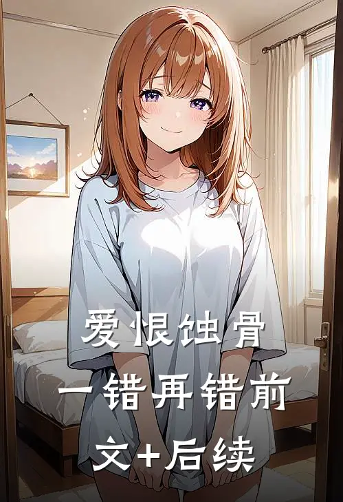 爱恨蚀骨，一错再错前文+后续