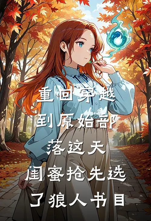 重回穿越到原始部落这天，闺蜜抢先选了狼人书目