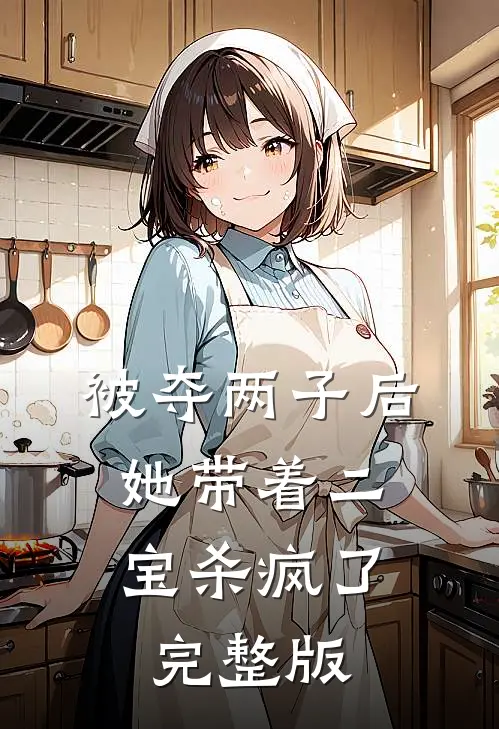 被夺两子后，她带着二宝杀疯了完整版