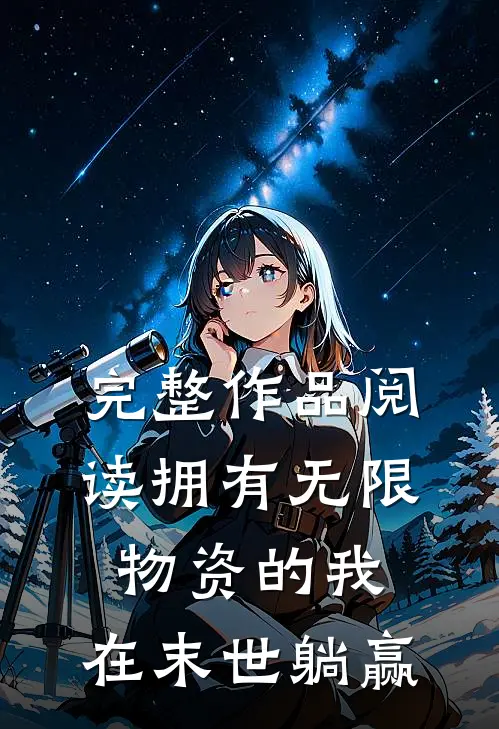 完整作品阅读拥有无限物资的我，在末世躺赢