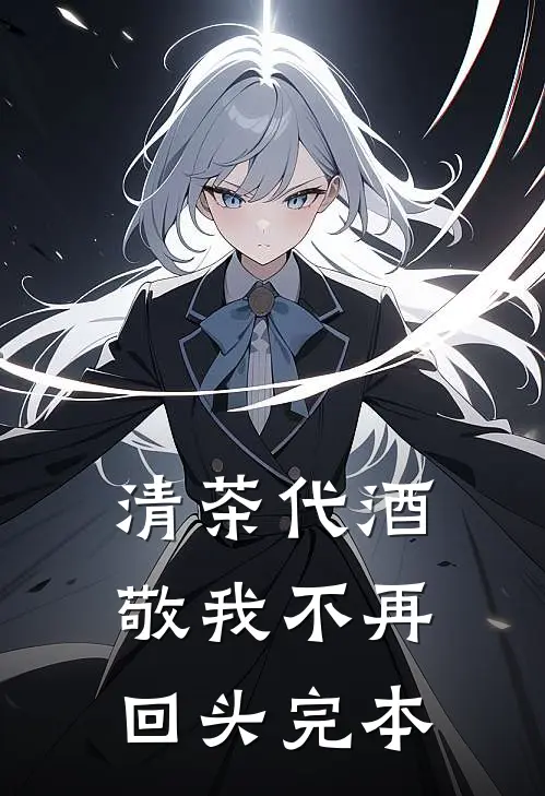 清茶代酒，敬我不再回头完本