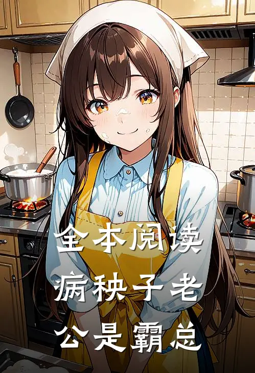 全本阅读病秧子老公是霸总