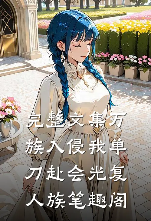完整文集万族入侵我单刀赴会光复人族笔趣阁