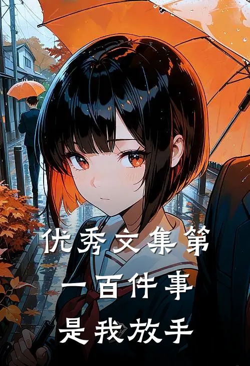 优秀文集第一百件事，是我放手