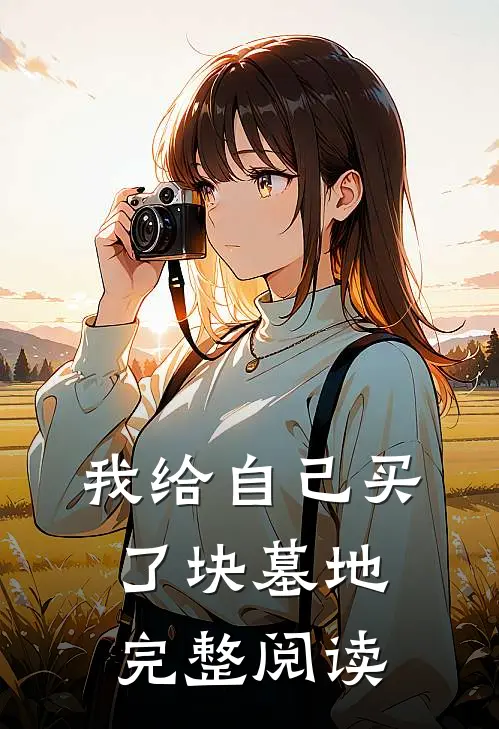 我给自己买了块墓地完整阅读