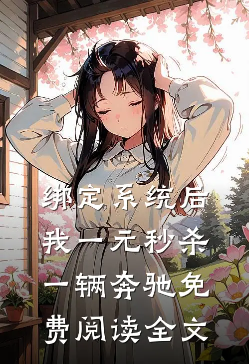 绑定系统后，我一元秒杀一辆奔驰免费阅读全文