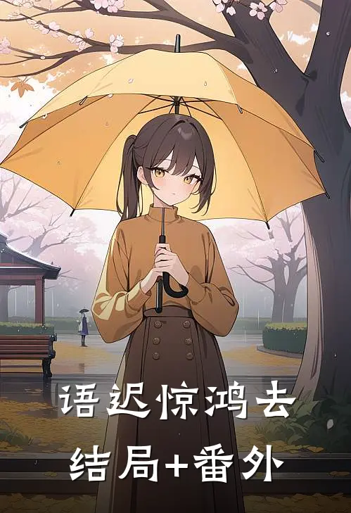 语迟惊鸿去结局+番外