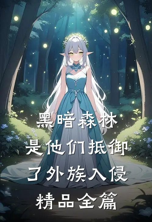 黑暗森林：是他们抵御了外族入侵精品全篇