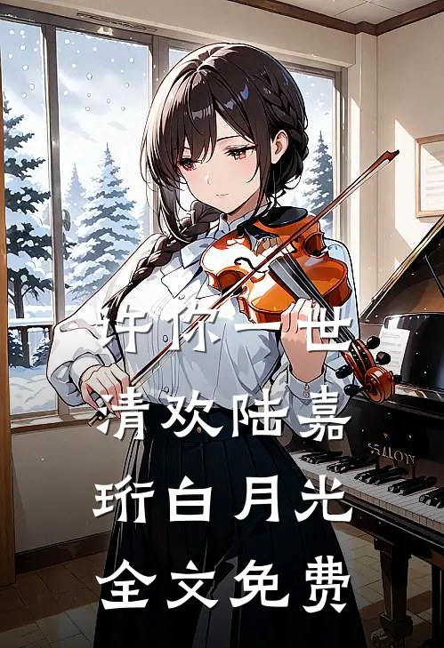 许你一世清欢陆嘉珩白月光全文免费
