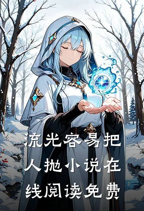 流光容易把人抛小说在线阅读免费