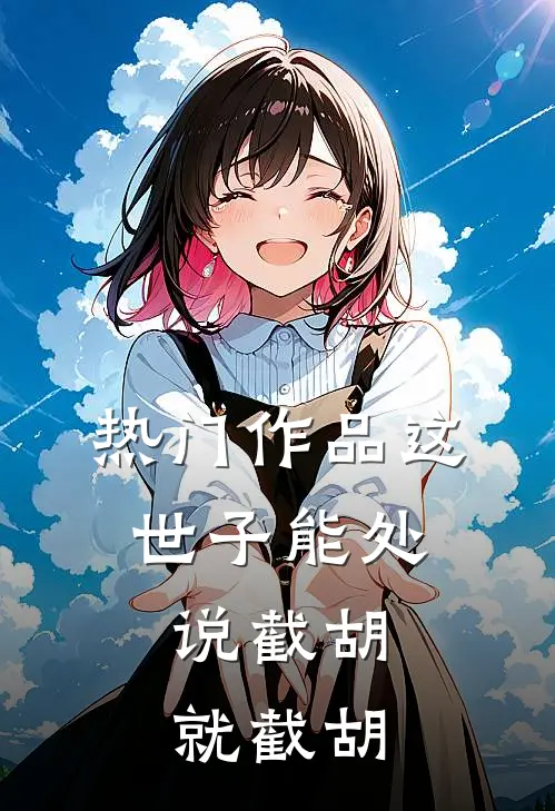 热门作品这世子能处，说截胡就截胡