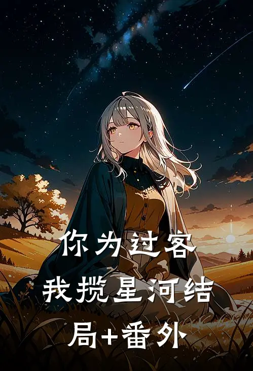 你为过客，我揽星河结局+番外
