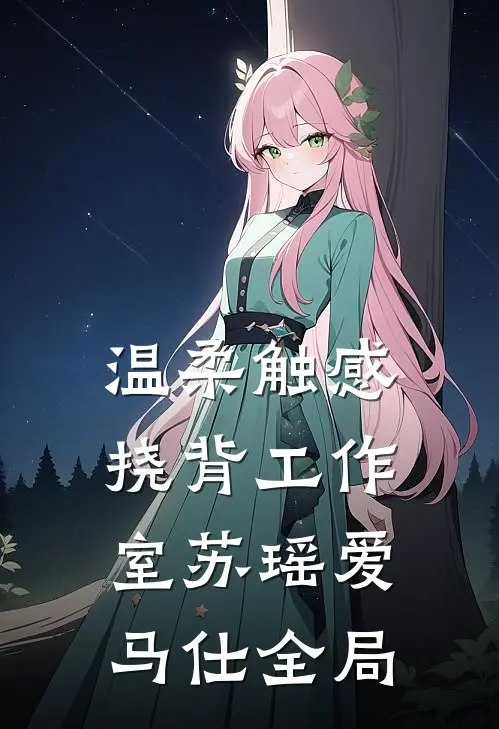 “温柔触感”挠背工作室苏瑶爱马仕全局