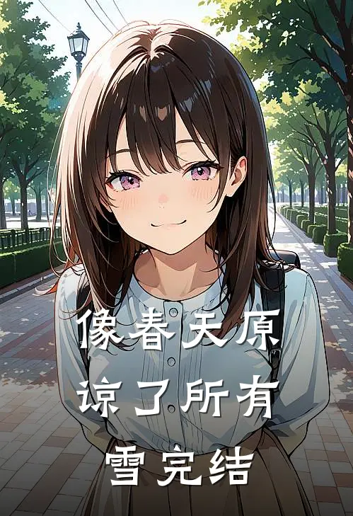 像春天原谅了所有雪完结