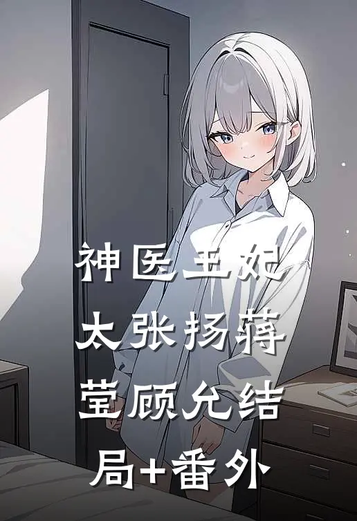 神医王妃太张扬蒋莹顾允结局+番外