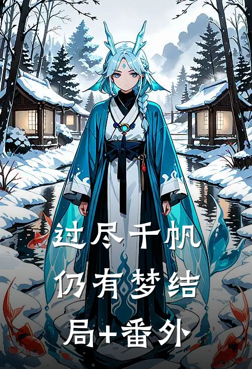 过尽千帆仍有梦结局+番外