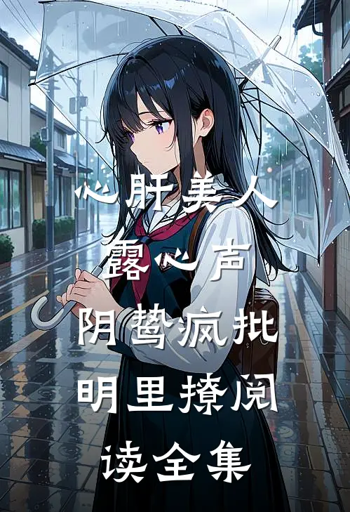心肝美人露心声，阴鸷疯批明里撩阅读全集