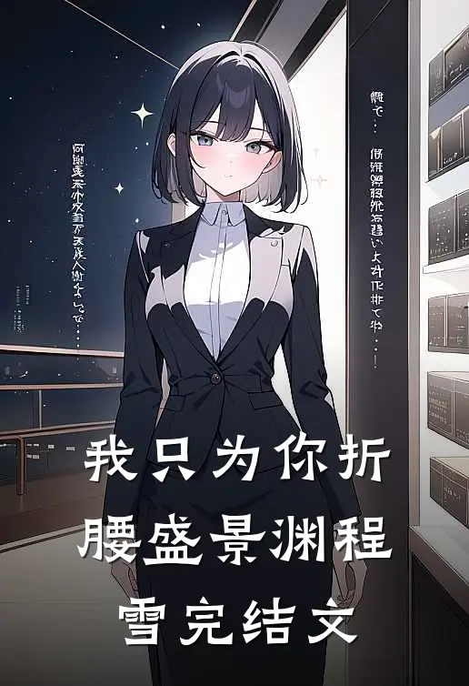 我只为你折腰盛景渊程雪完结文