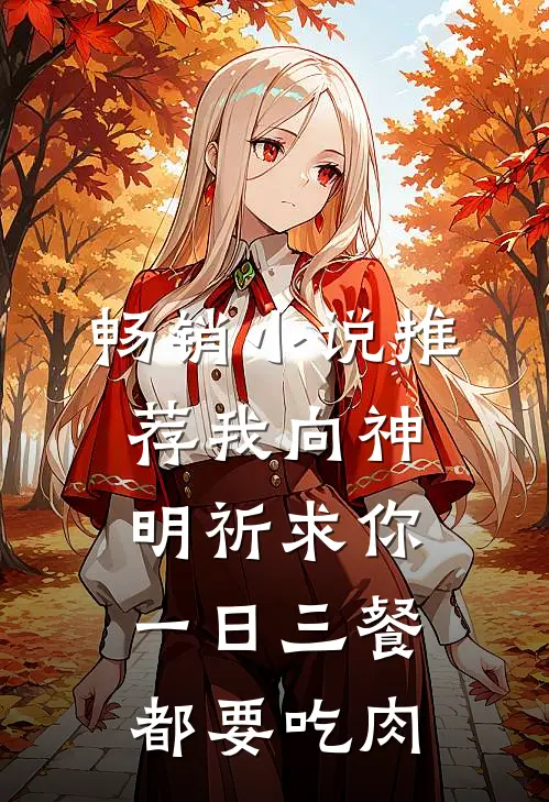 畅销小说推荐我向神明祈求你 一日三餐都要吃肉