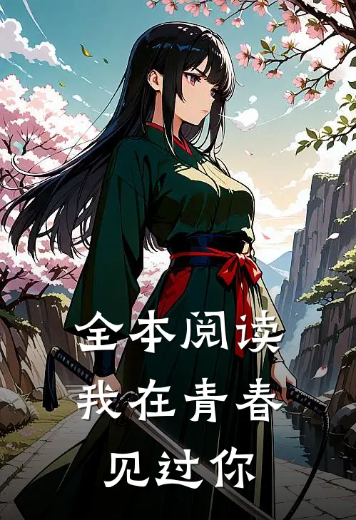 全本阅读我在青春见过你