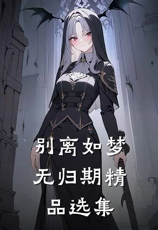 别离如梦无归期精品选集