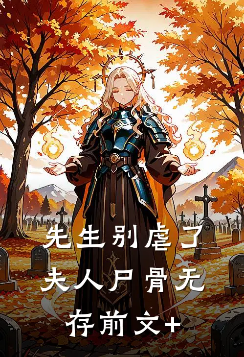 先生别虐了，夫人尸骨无存前文+