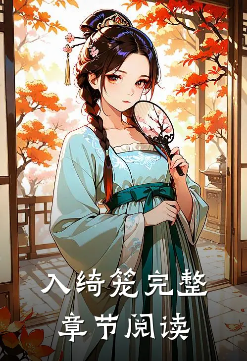 入绮笼完整章节阅读