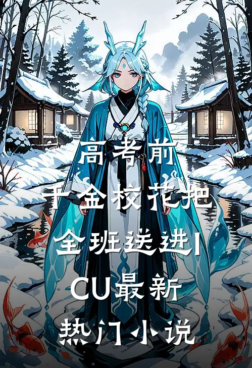 高考前，千金校花把全班送进ICU最新热门小说