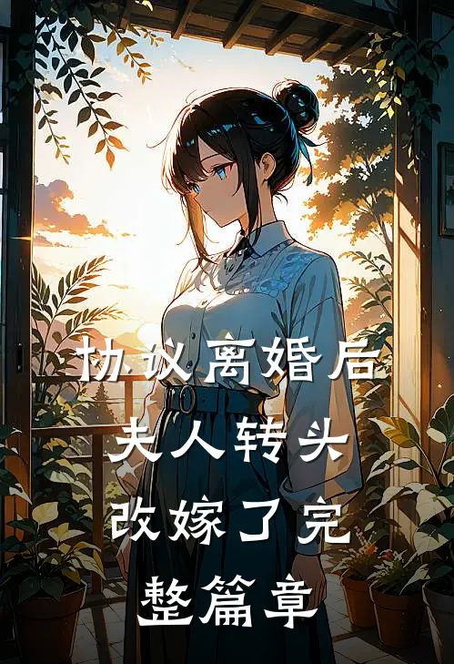 协议离婚后，夫人转头改嫁了完整篇章