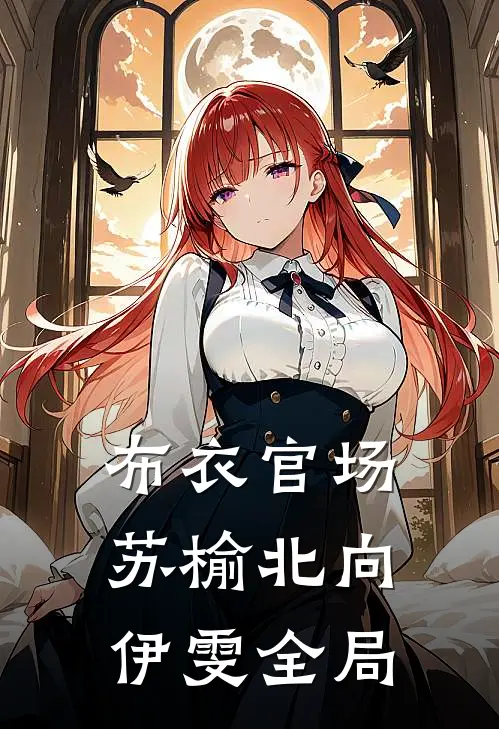 布衣官场苏榆北向伊雯全局