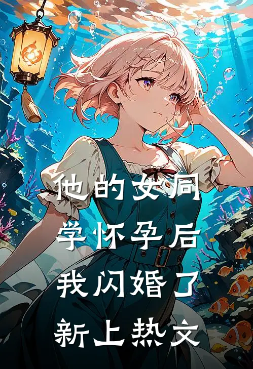 他的女同学怀孕后，我闪婚了新上热文