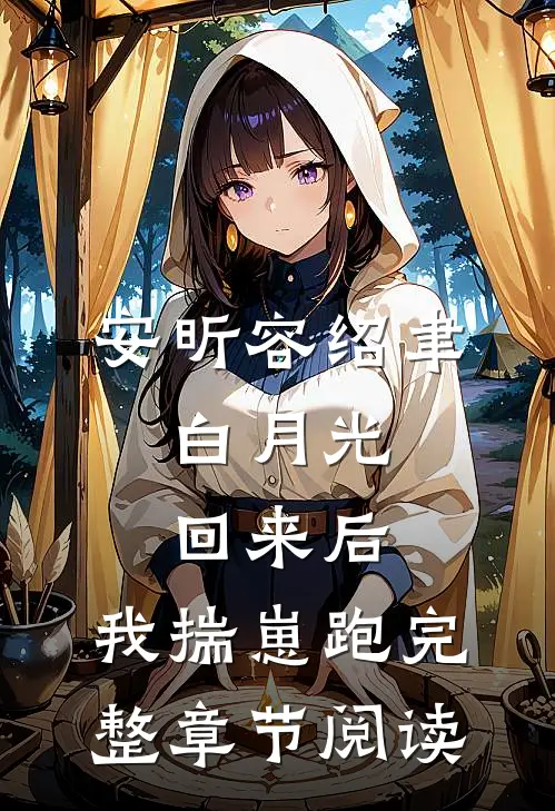 安昕容绍聿:白月光回来后,我揣崽跑完整章节阅读