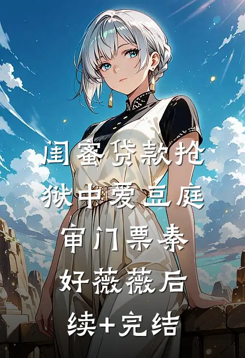 闺蜜贷款抢狱中爱豆庭审门票秦好薇薇后续+完结