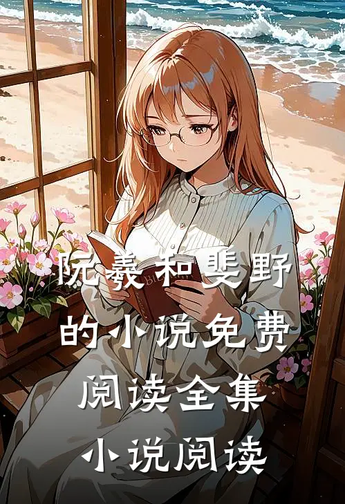 阮羲和斐野的小说免费阅读全集小说阅读