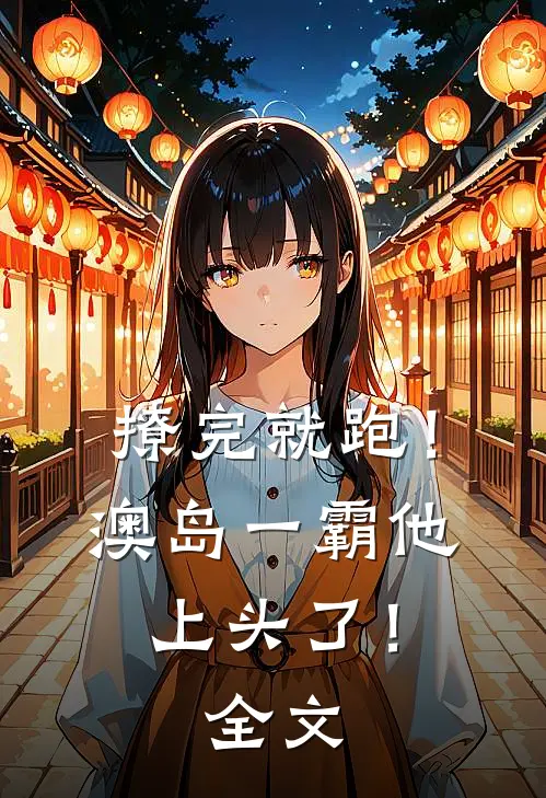 撩完就跑！澳岛一霸他上头了！全文