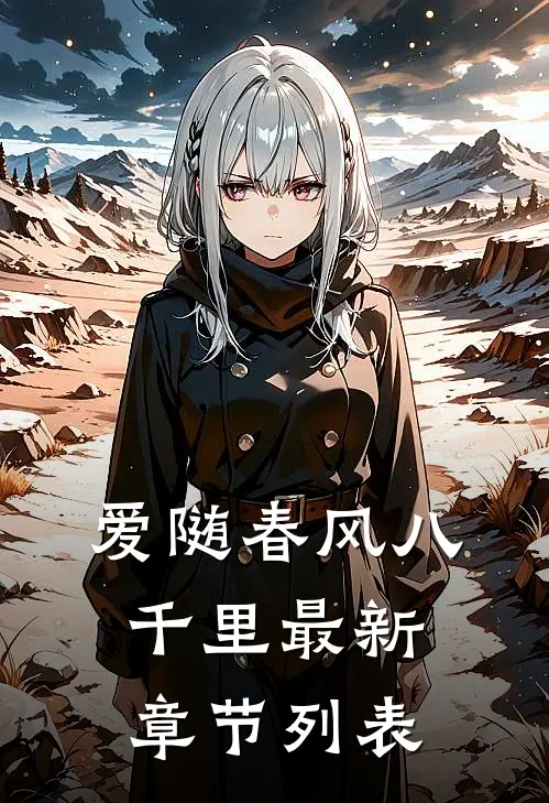 爱随春风八千里最新章节列表